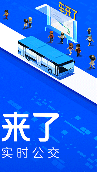车来了实时公交app 安卓版截图2