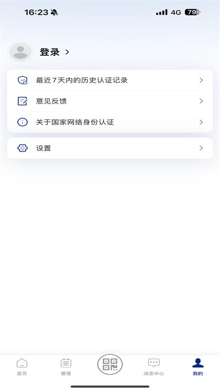 国家网络身份认证app最新版2026截图3