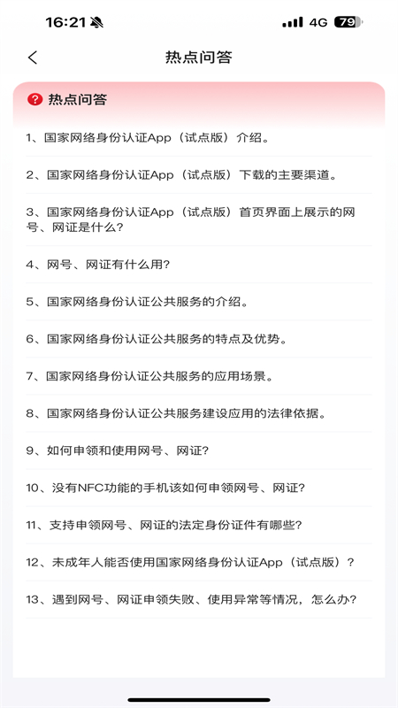 国家网络身份认证app最新版2026截图4