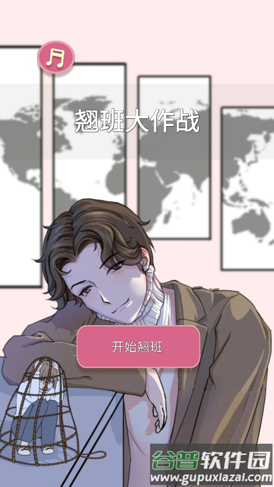 翘班大作战游戏截图4