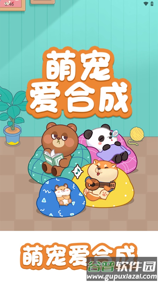 萌宠爱合成红包版下载截图2