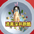 逃离樱校深井游戏v1.0