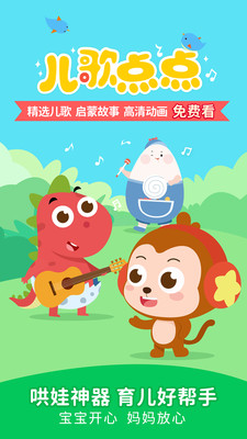 儿歌点点app 安卓版截图5