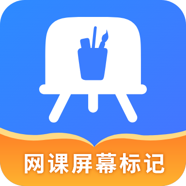 网课屏幕标记软件v4.5.1
