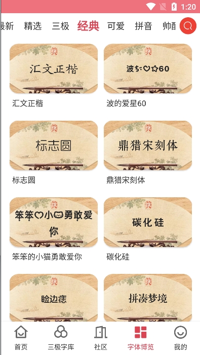 字体美化大师官方版截图3