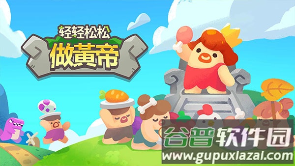 轻轻松松做黄帝内置菜单版本截图1