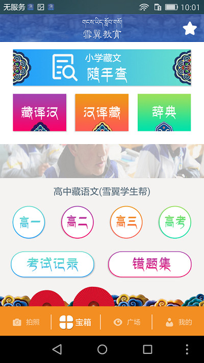 雪翼作业帮(藏文作业) 安卓版截图3