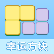 幸运方块红包版v0.0.2