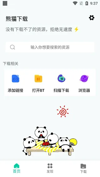 熊猫下载最新版本2026截图3