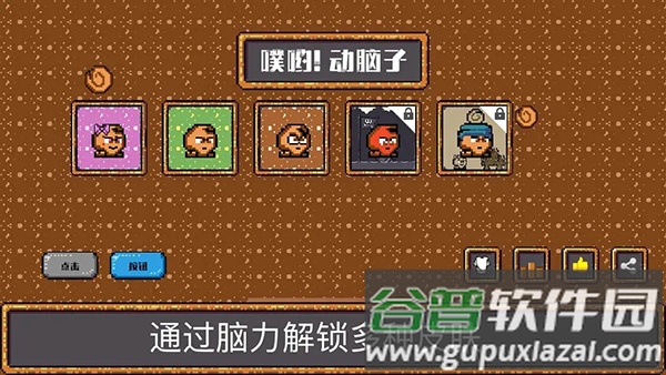 噗哟动脑子游戏下载截图1
