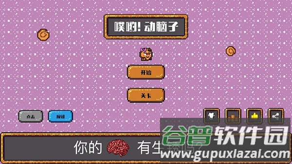 噗哟动脑子游戏下载截图2