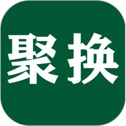 聚换易货商家联盟app官方版v2.5.1