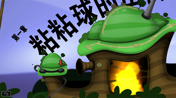 粘粘世界手游 安卓版截图1