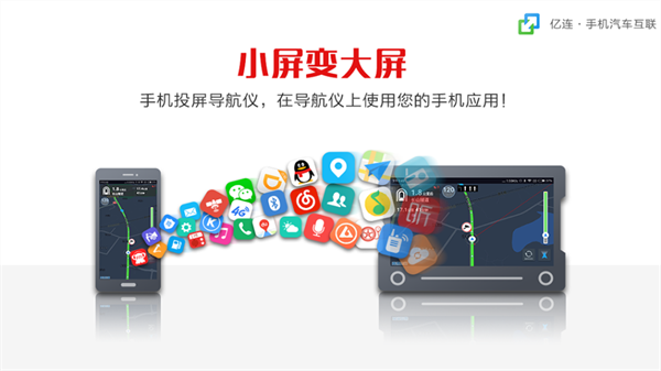 亿连手机互联车机版app 安卓版截图1