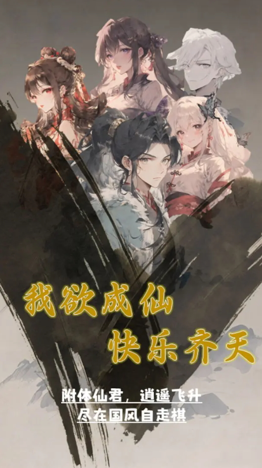 我欲成仙正版截图4