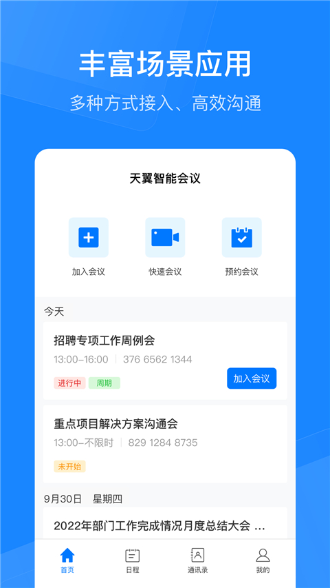 天翼云会议官方版截图4