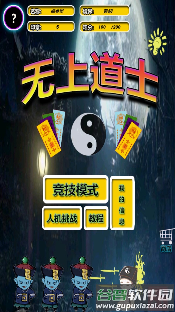 无上道士截图1