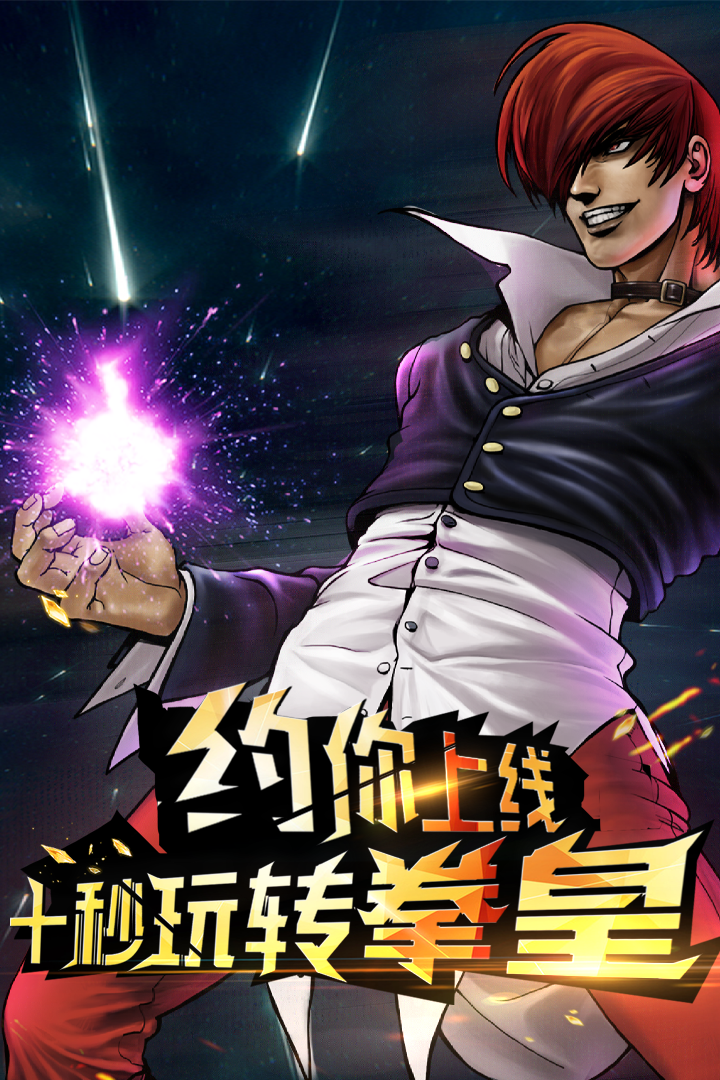 拳皇97ol内购修改版 安卓版截图1