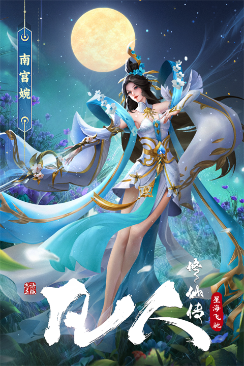 凡人修仙传星海飞驰官方版截图1