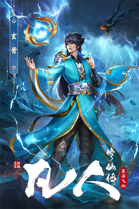 凡人修仙传星海飞驰官方版截图2