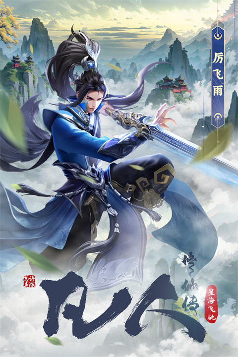 凡人修仙传星海飞驰官方版截图5