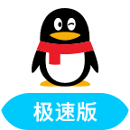 QQ极速版官方版 安卓版v4.1.4