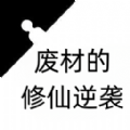 废材的修仙逆袭游戏v1.0