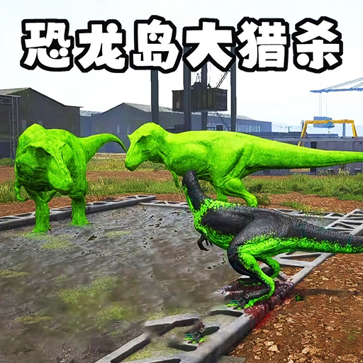 恐龙岛猎杀吞噬v1.0