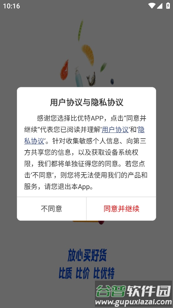比优特超市app下载官方截图1
