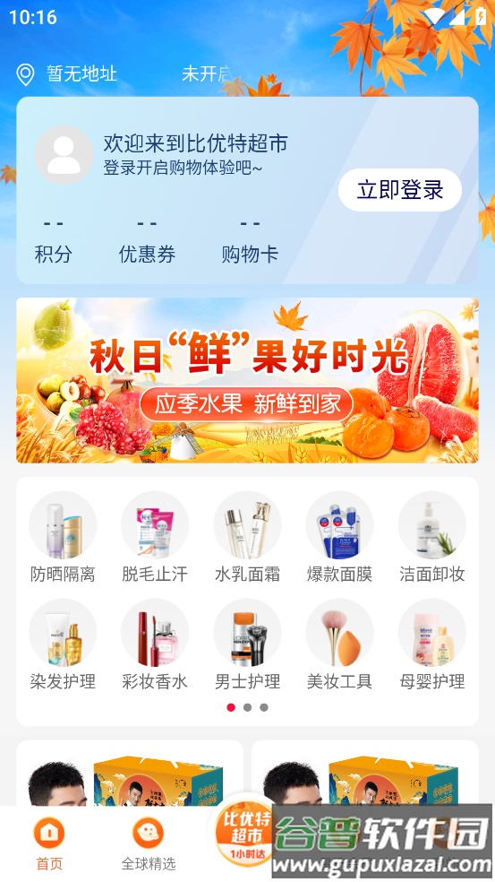 比优特超市app下载官方截图4