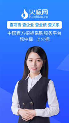 火标招标网 官方版截图4