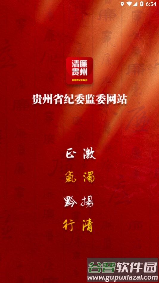 贵州纪检监察app截图3