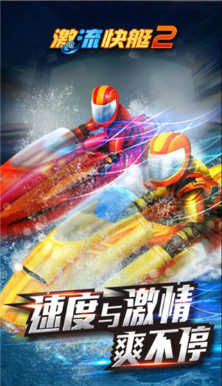 激流快艇2中文版 安卓版截图3