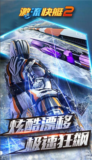 激流快艇2中文版 安卓版截图5
