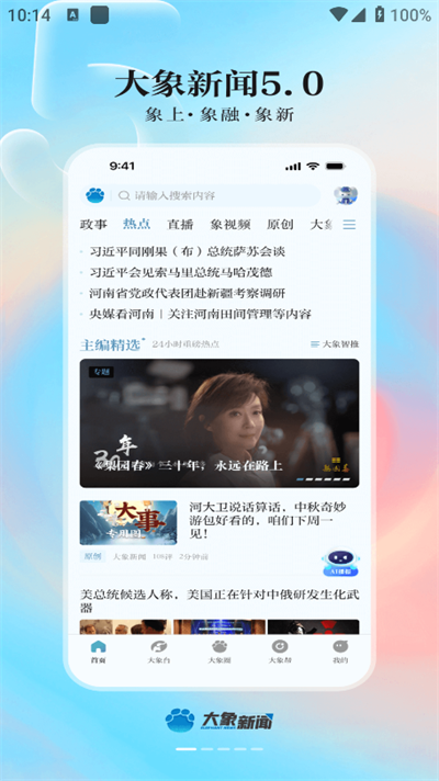 大象新闻app下载最新版截图1