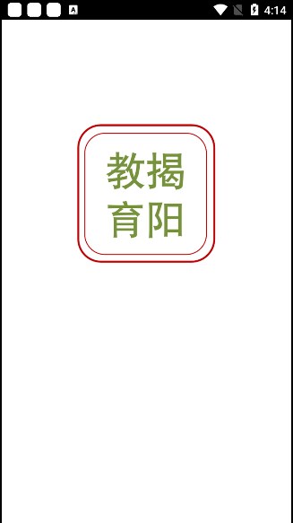 揭阳智慧教育app官方下载最新版截图4