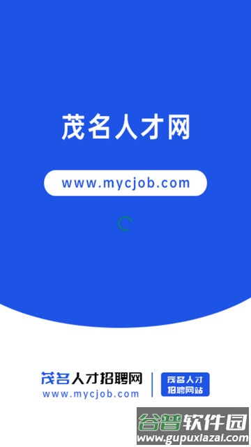 茂名人才网app截图2