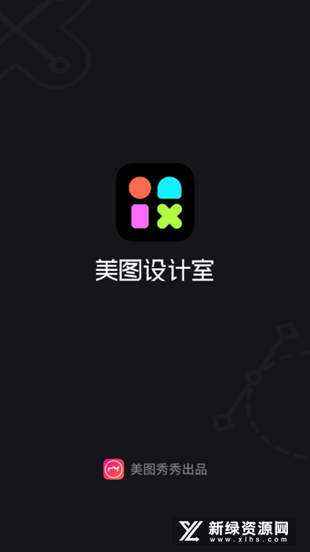 美图设计室app官方版截图1