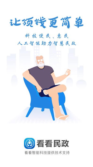 看看民政app最新版本下载截图6