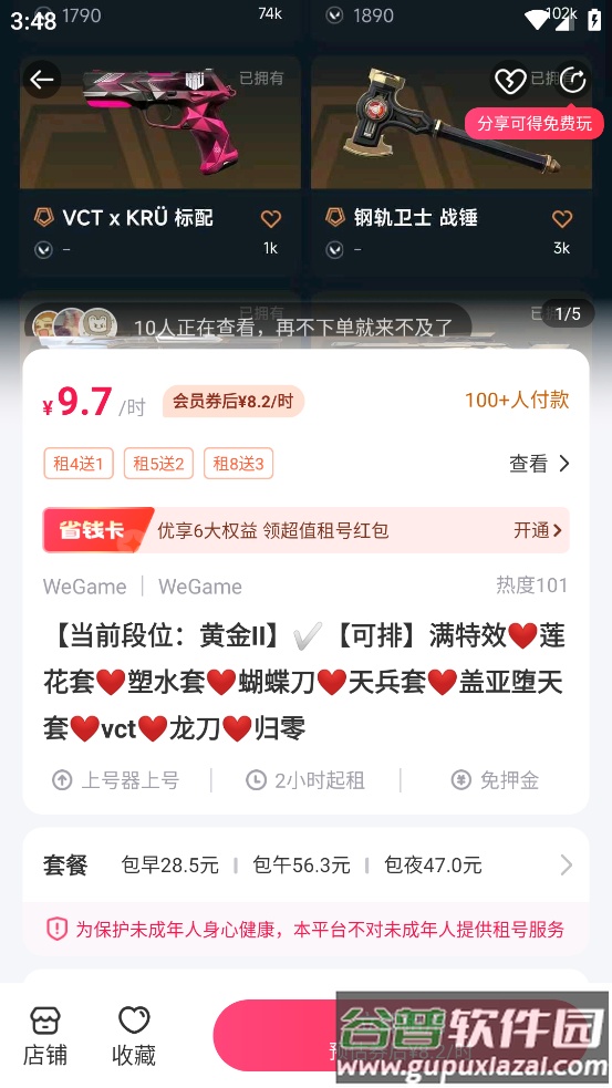 无畏契约租号软件(租号玩)截图1
