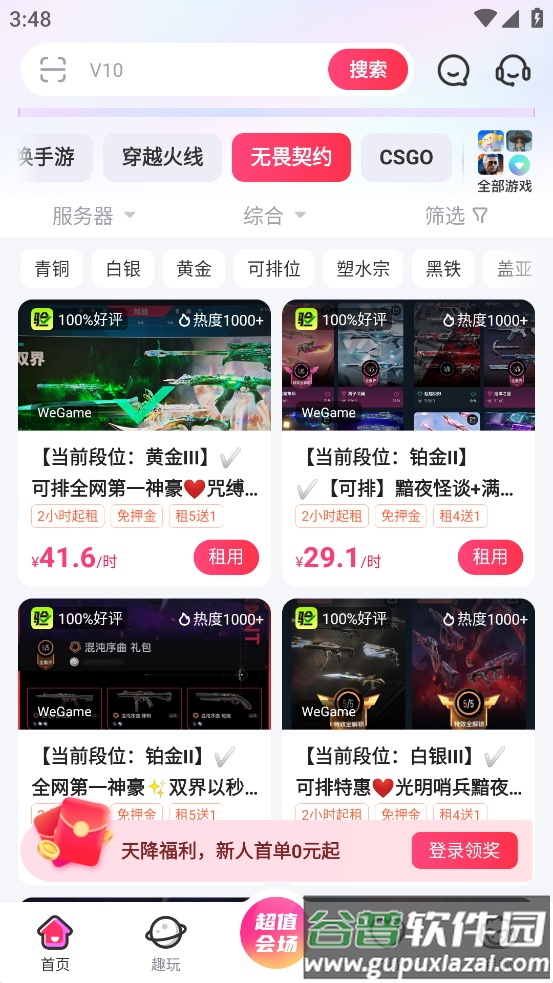 无畏契约租号软件(租号玩)截图3