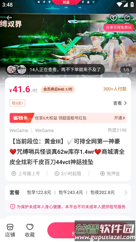 无畏契约租号软件(租号玩)截图4