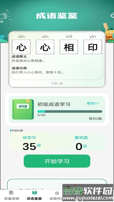 宝鉴成语app截图3