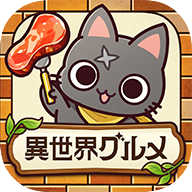 异世界食堂(世界グルメ食堂)v1.1.0
