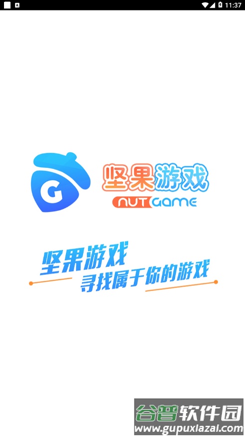 坚果游戏app截图1
