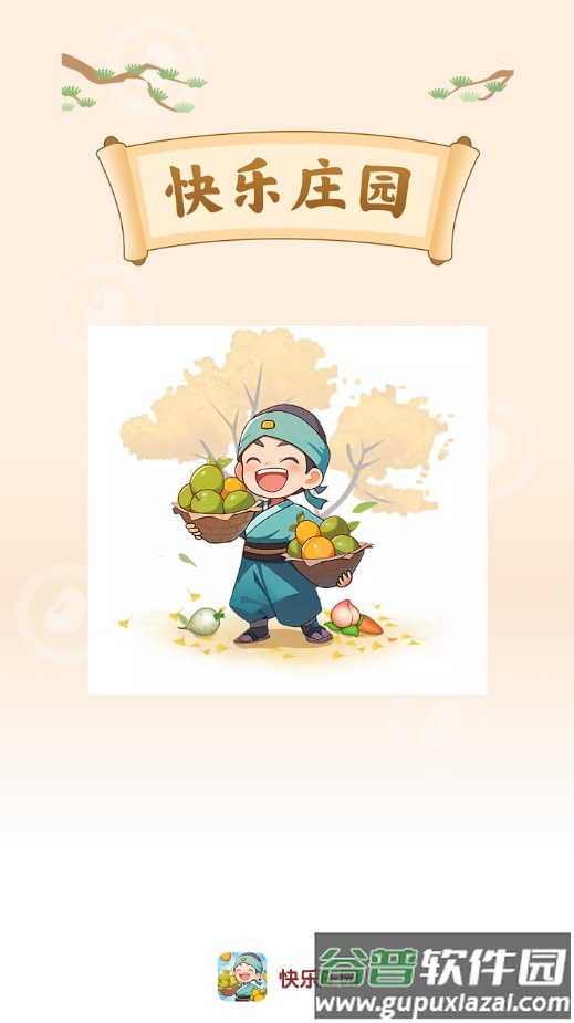 快乐庄园截图4