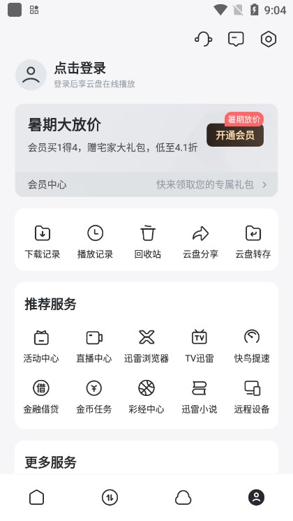 迅雷app最新版本2026下载截图1
