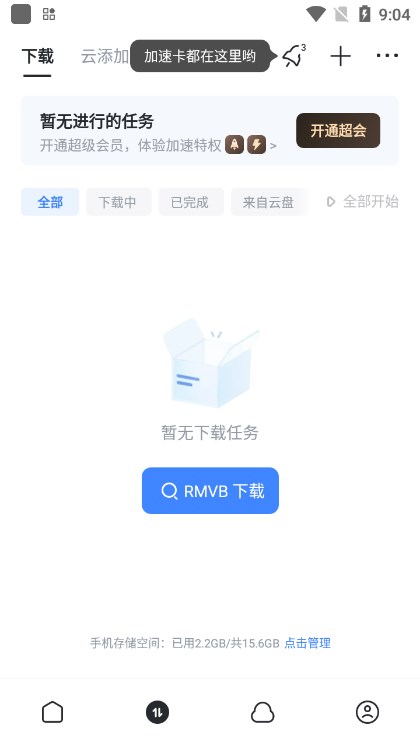 迅雷app最新版本2026下载截图3