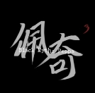黑神话佩奇3手游(创游世界)最新版本v1.63.4