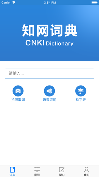 知网词典APP 安卓版截图1